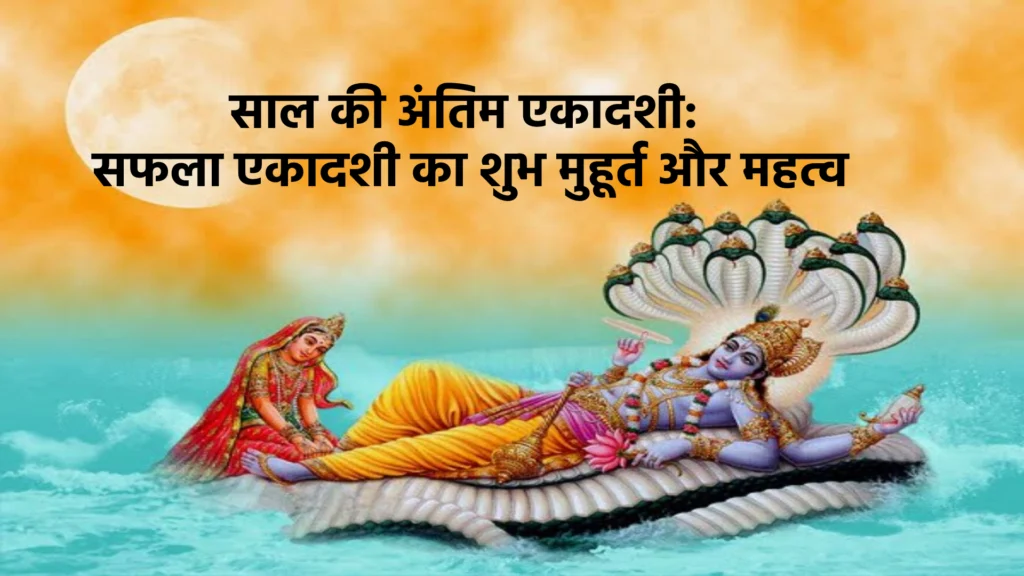 साल की अंतिम एकादशी: सफला एकादशी का शुभ मुहूर्त और महत्व