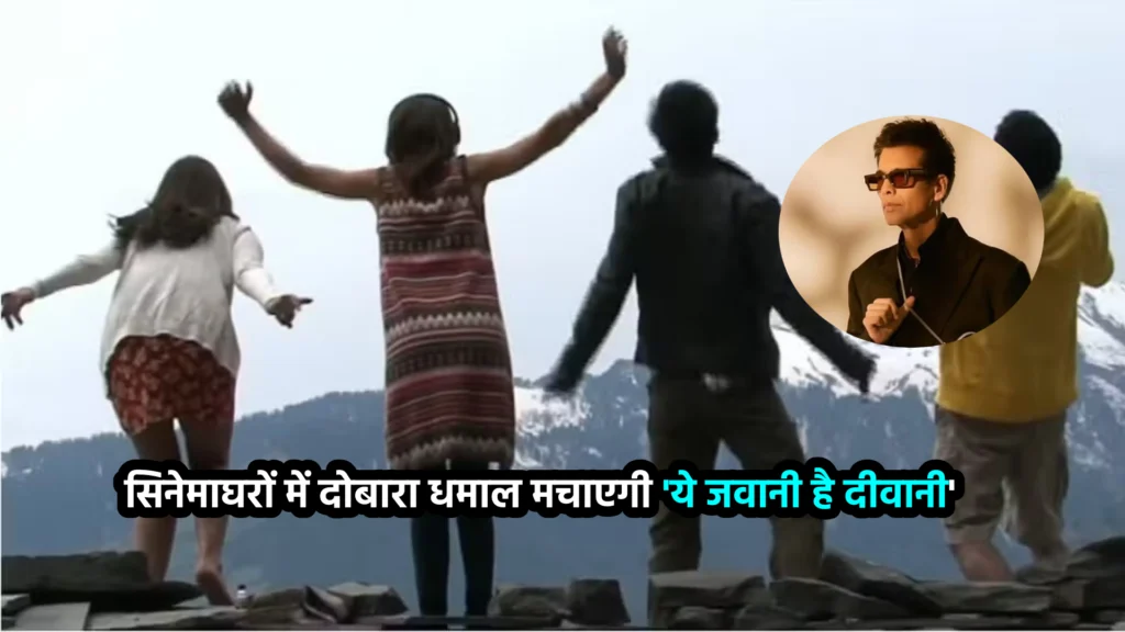 सिनेमाघरों में दोबारा धमाल मचाएगी 'ये जवानी है दीवानी'