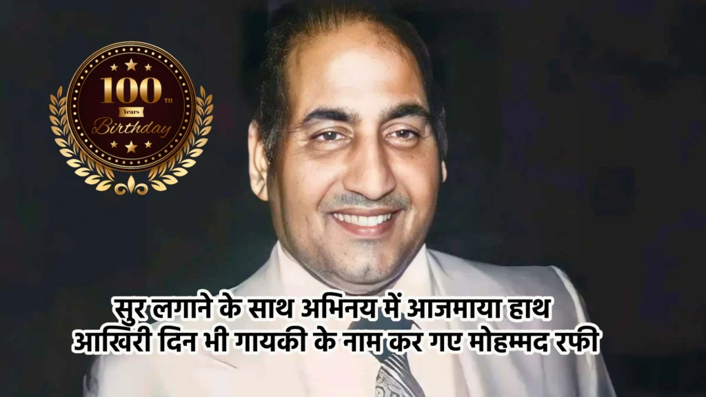 सुर लगाने के साथ अभिनय में आजमाया हाथ, आखिरी दिन भी गायकी के नाम कर गए मोहम्मद रफी