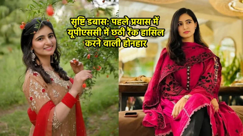 सृष्टि डबास: पहले प्रयास में यूपीएससी में छठी रैंक हासिल करने वाली होनहार