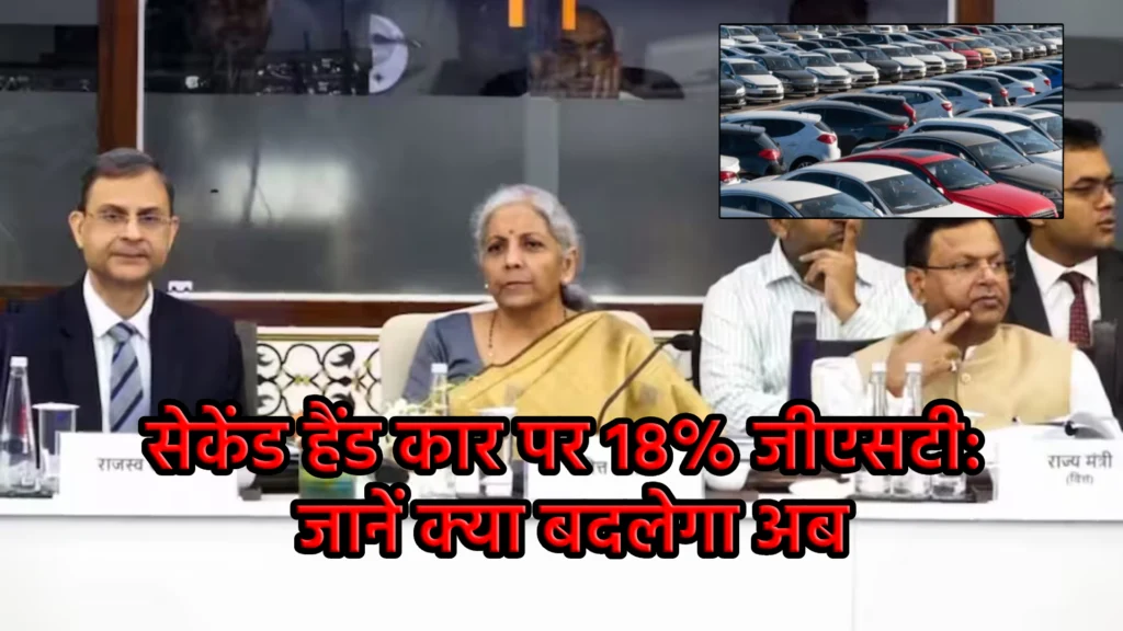 सेकेंड हैंड कार पर 18% जीएसटी: जानें क्या बदलेगा अब