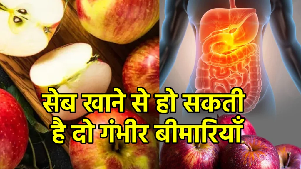 सेब खाने से हो सकती है दो गंभीर बीमारियाँ