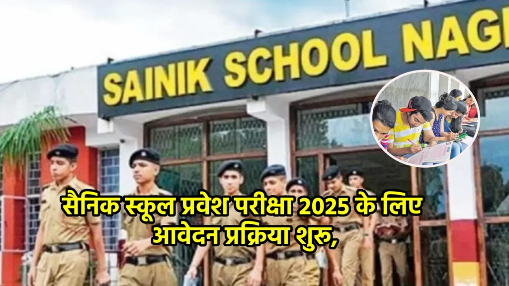 सैनिक स्कूल प्रवेश परीक्षा 2025 के लिए आवेदन प्रक्रिया शुरू, 13 जनवरी तक करें आवेदन