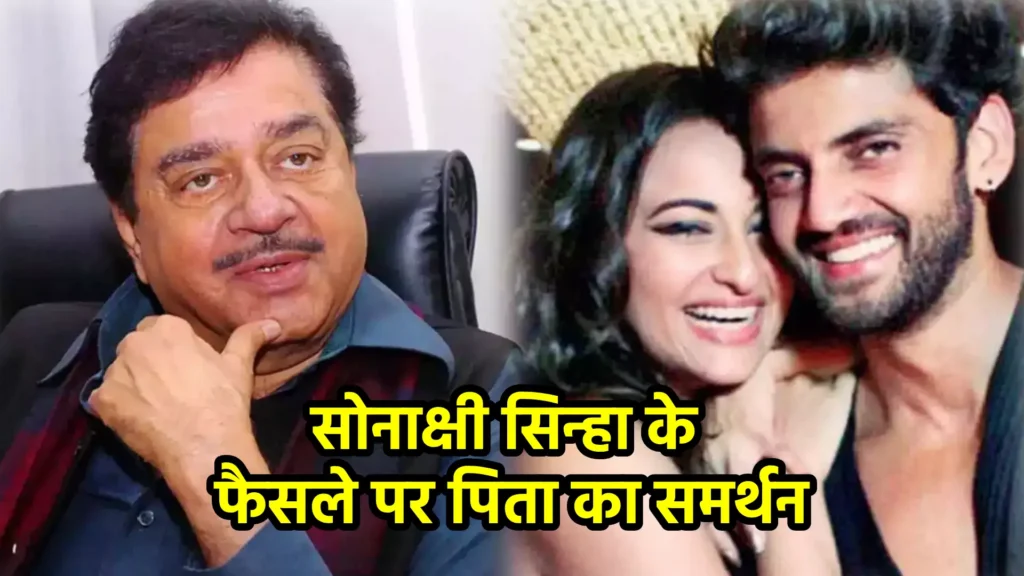 सोनाक्षी सिन्हा के फैसले पर पिता का समर्थन: शत्रुघ्न सिन्हा ने दिया करारा जवाब
