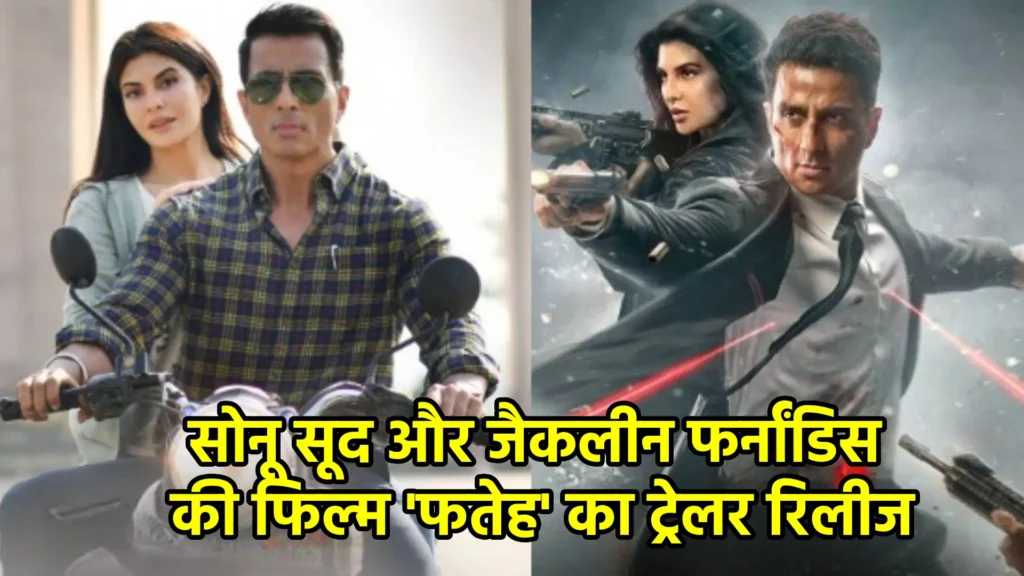 सोनू सूद और जैकलीन फर्नांडिस की फिल्म 'फतेह' का ट्रेलर रिलीज