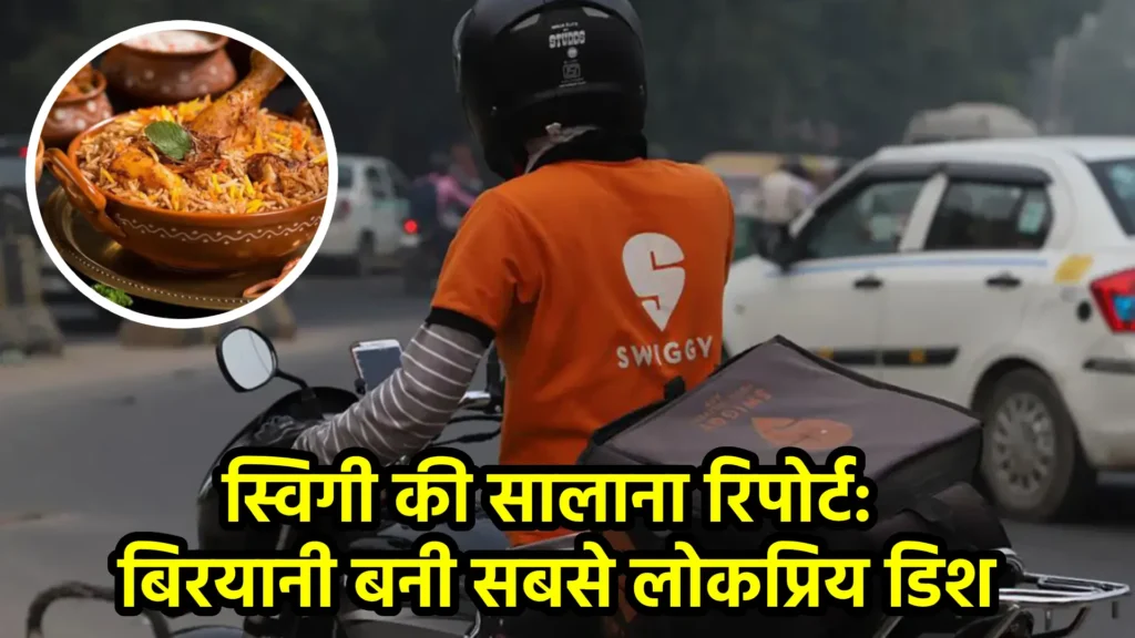 स्विगी की सालाना रिपोर्ट: बिरयानी बनी सबसे लोकप्रिय डिश