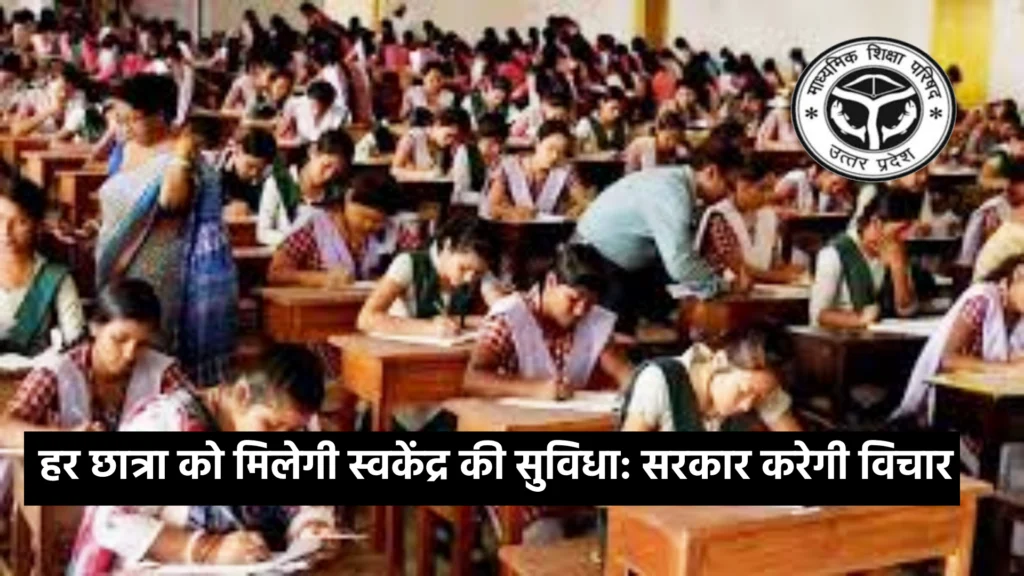 हर छात्रा को मिलेगी स्वकेंद्र की सुविधा: सरकार करेगी विचार