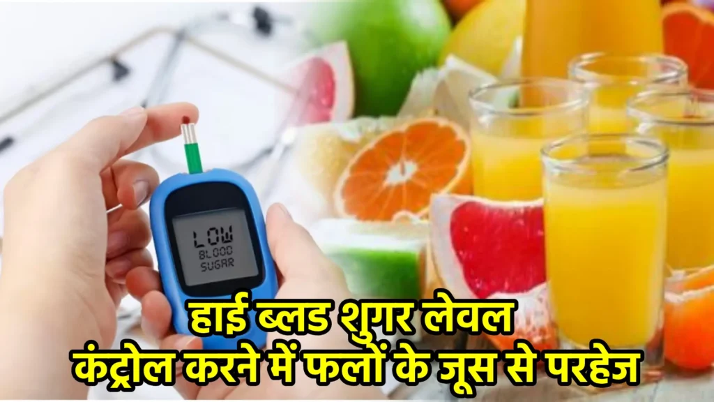 हाई ब्लड शुगर लेवल कंट्रोल करने में फलों के जूस से परहेज