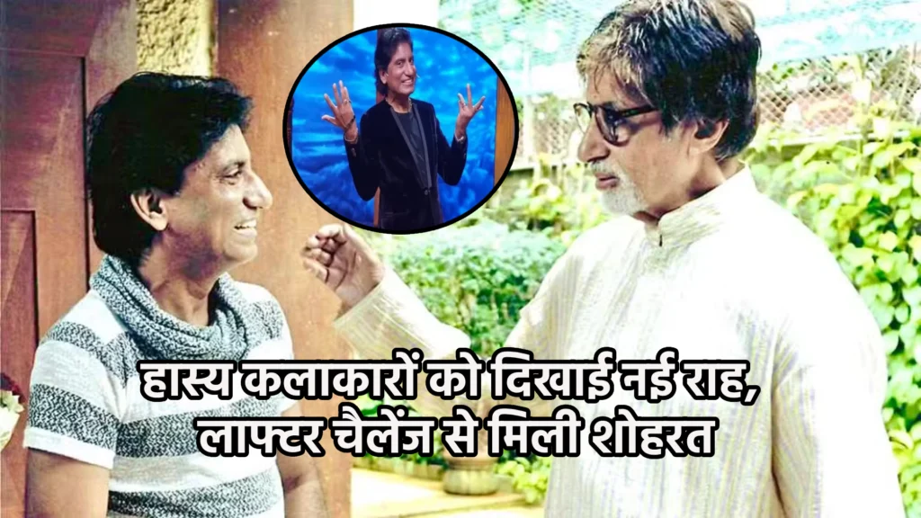 हास्य कलाकारों को दिखाई नई राह, लाफ्टर चैलेंज से मिली शोहरत