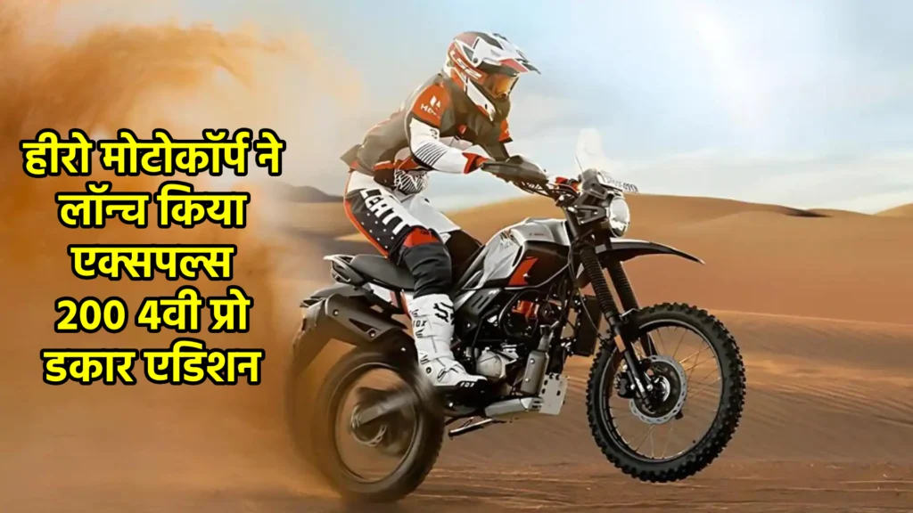 हीरो मोटोकॉर्प ने लॉन्च किया एक्सपल्स 200 4वी प्रो डकार एडिशन