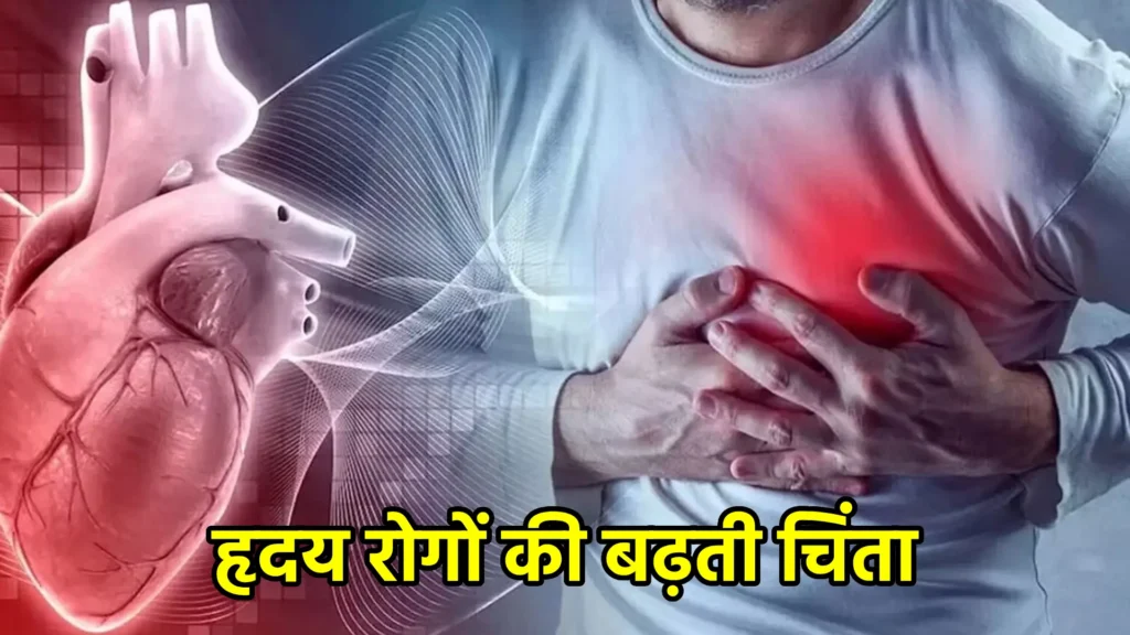 हृदय रोगों की बढ़ती चिंता: एक वैश्विक समस्या