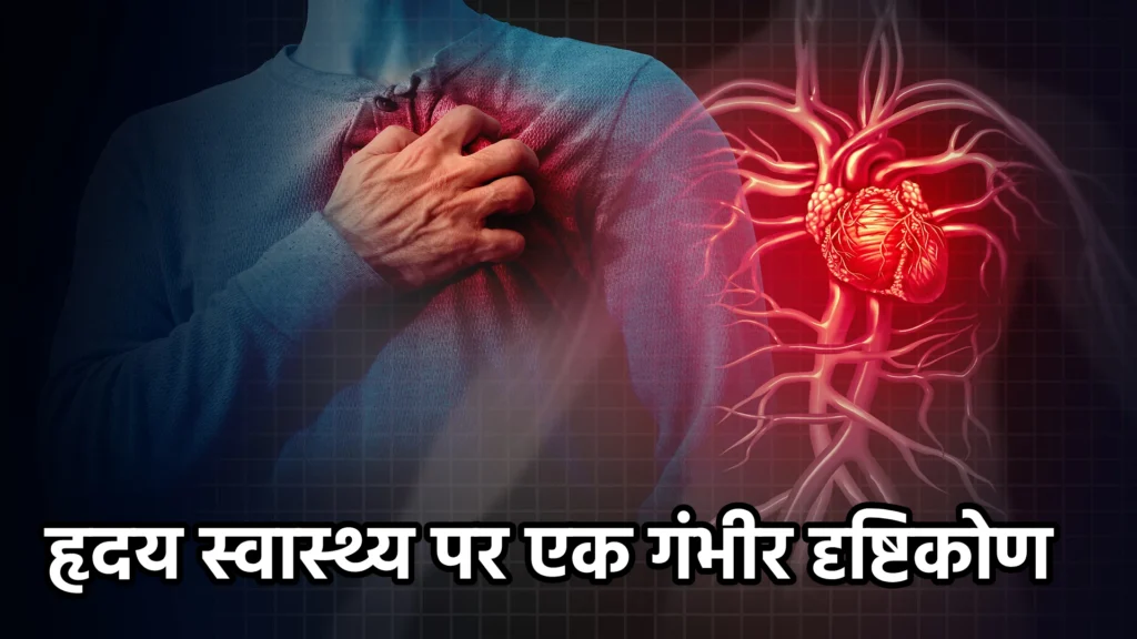 साल 2024: हृदय स्वास्थ्य पर एक गंभीर दृष्टिकोण