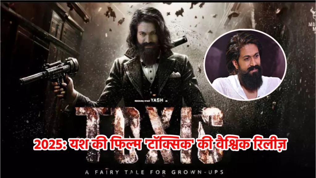2025: यश की फिल्म 'टॉक्सिक' की वैश्विक रिलीज़