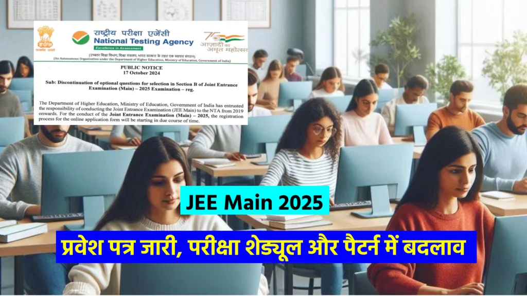 JEE Main 2025: प्रवेश पत्र जारी, परीक्षा शेड्यूल और पैटर्न में बदलाव