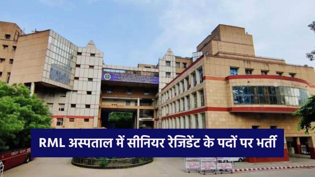 RML अस्पताल में सीनियर रेजिडेंट के पदों पर भर्ती: आवेदन करने का सुनहरा मौका