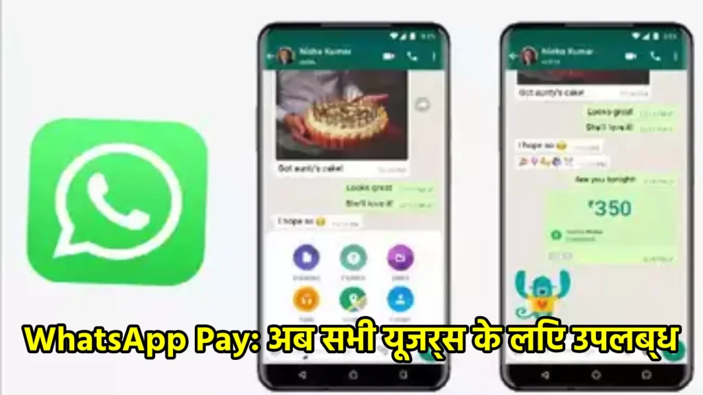 WhatsApp Pay: अब सभी यूजर्स के लिए उपलब्ध