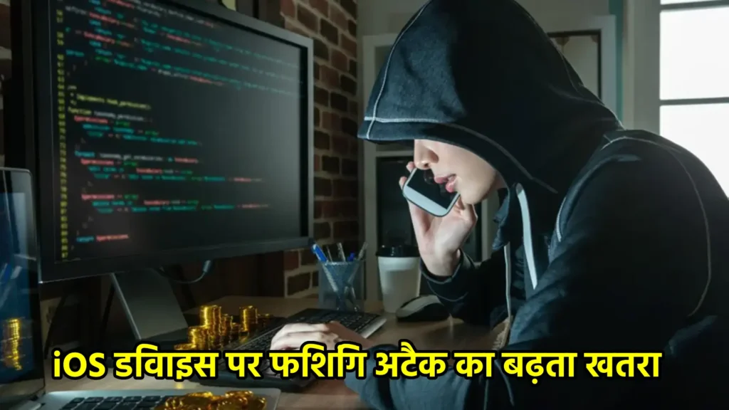 iOS डिवाइस पर फिशिंग अटैक का बढ़ता खतरा