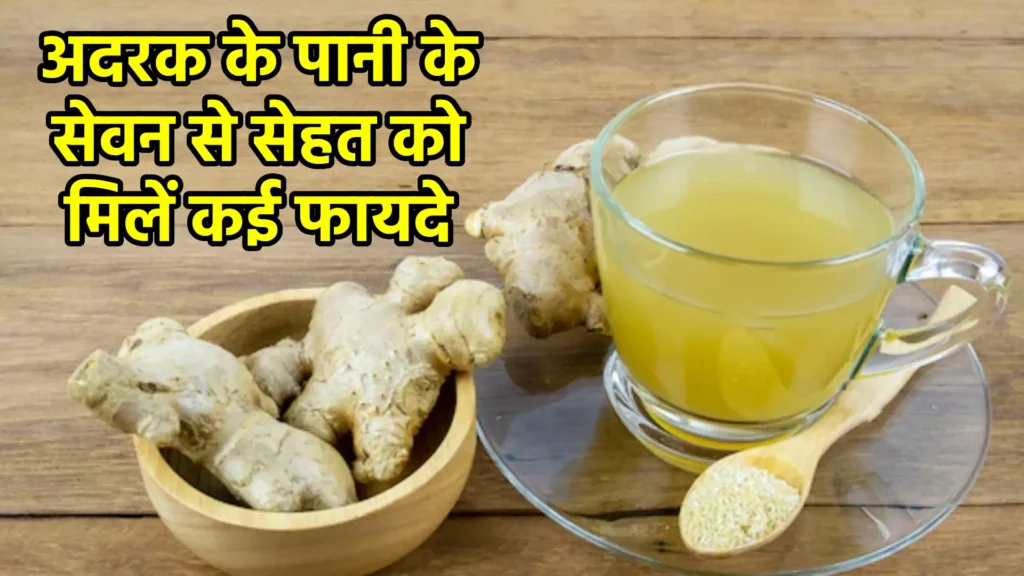 अदरक के पानी के सेवन से सेहत को मिलें कई फायदे