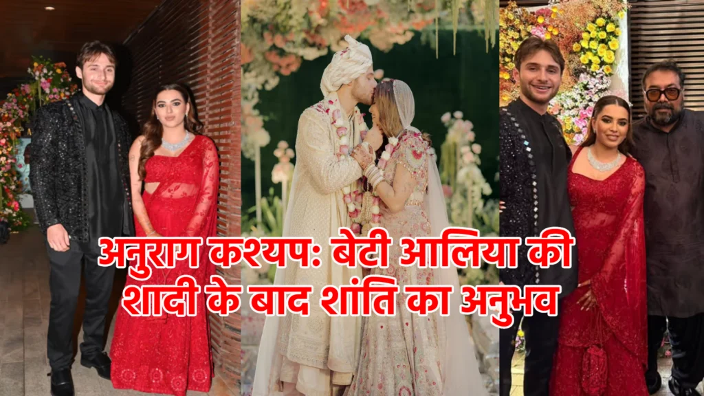 अनुराग कश्यप: बेटी आलिया की शादी के बाद शांति का अनुभव