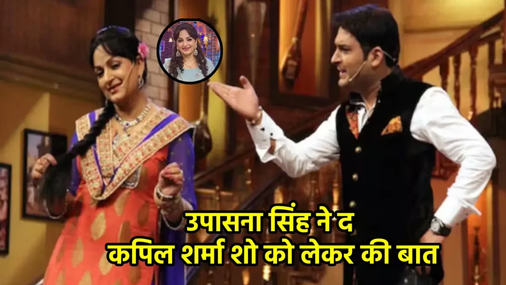 उपासना सिंह ने द कपिल शर्मा शो को लेकर की बात, जानिए क्यों छोड़ा शो