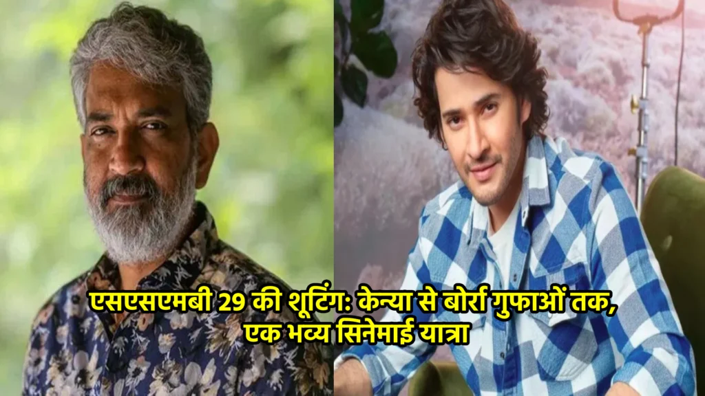 एसएसएमबी 29 की शूटिंग: केन्या से बोर्रा गुफाओं तक, एक भव्य सिनेमाई यात्रा