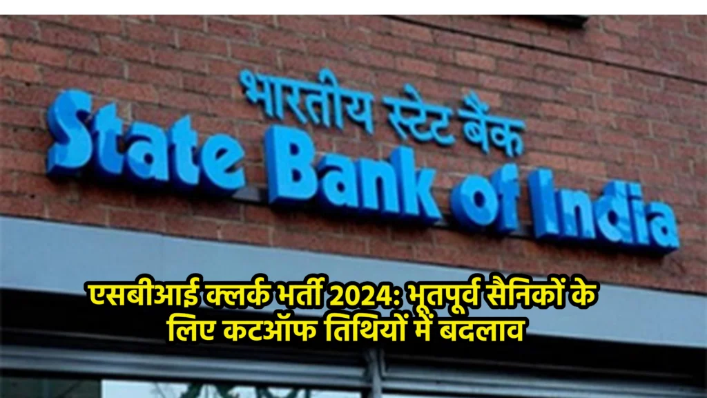 एसबीआई क्लर्क भर्ती 2024: भूतपूर्व सैनिकों के लिए कटऑफ तिथियों में बदलाव