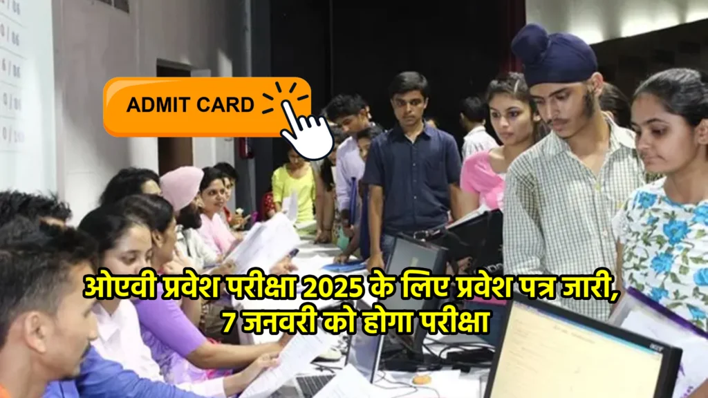 ओएवी प्रवेश परीक्षा 2025 के लिए प्रवेश पत्र जारी, 7 जनवरी को होगा परीक्षा