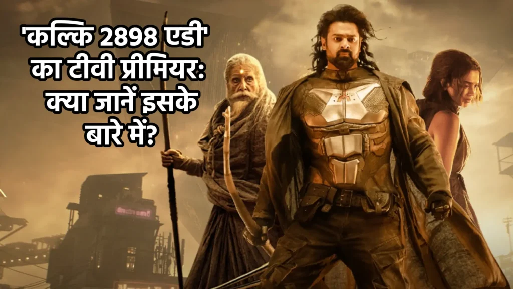'कल्कि 2898 एडी' का टीवी प्रीमियर: क्या जानें इसके बारे में?
