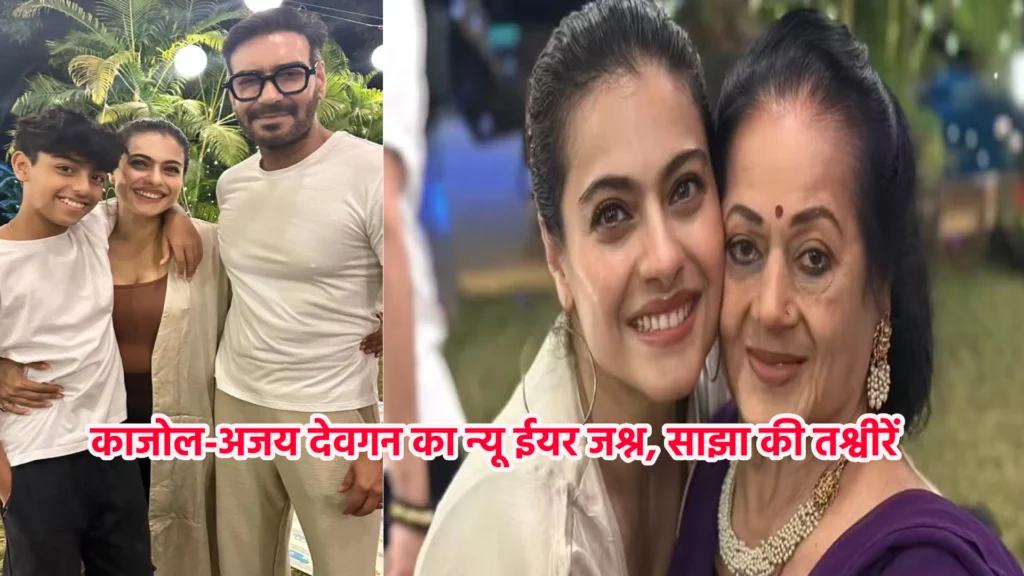 काजोल-अजय देवगन का न्यू ईयर जश्न, साझा की तश्वीरें