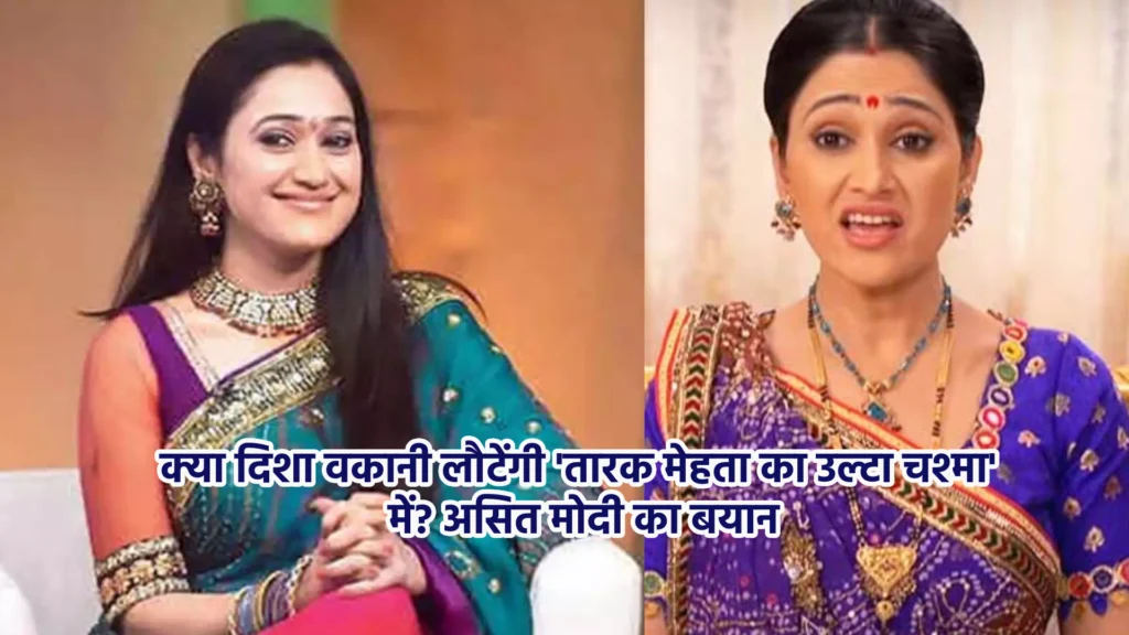 क्या दिशा वकानी लौटेंगी 'तारक मेहता का उल्टा चश्मा' में? असित मोदी का बयान