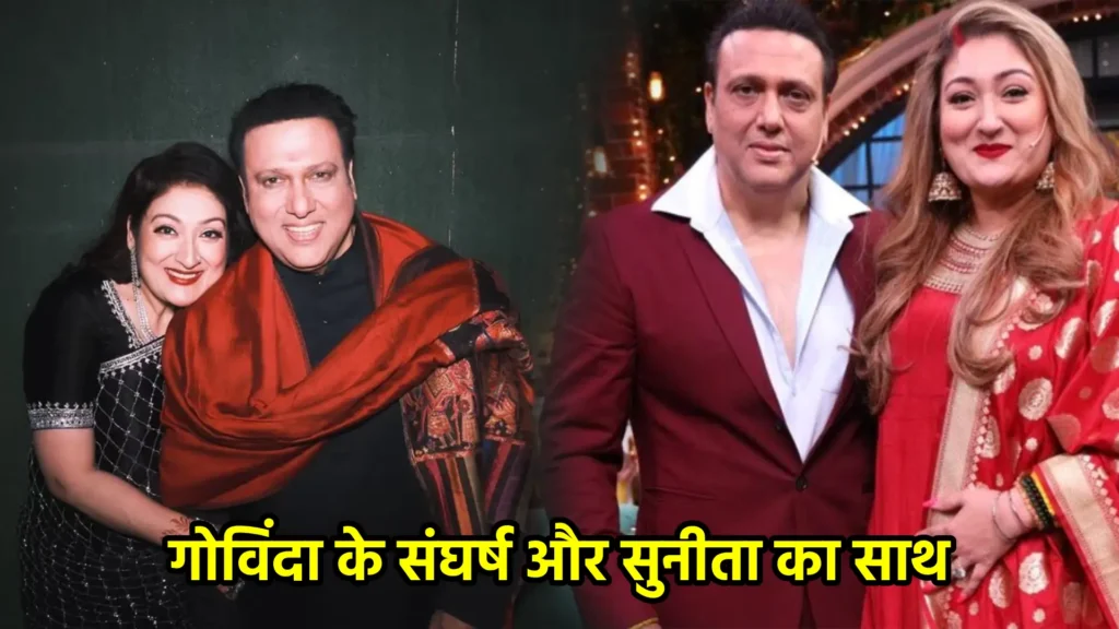 गोविंदा के संघर्ष और सुनीता का साथ