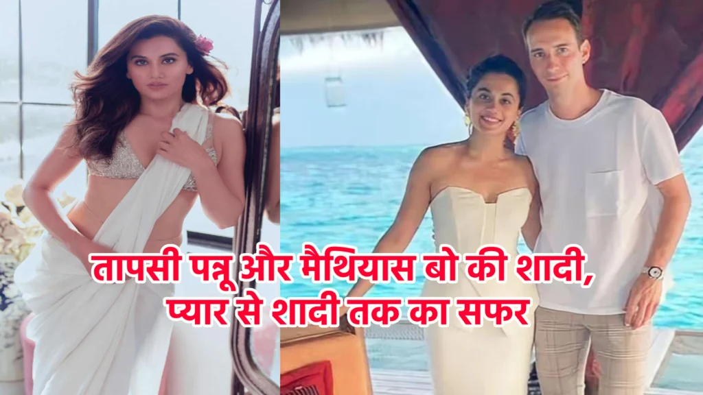 तापसी पन्नू और मैथियास बो की शादी, प्यार से शादी तक का सफर