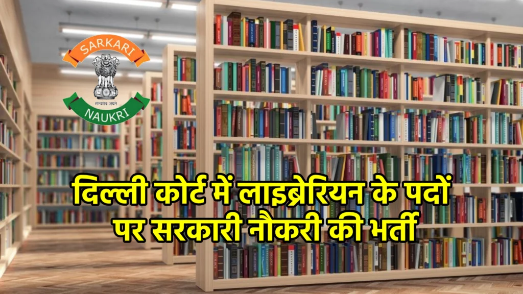 दिल्ली कोर्ट में लाइब्रेरियन के पदों पर सरकारी नौकरी की भर्ती