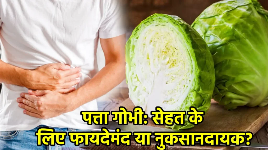 पत्ता गोभी: सेहत के लिए फायदेमंद या नुकसानदायक?
