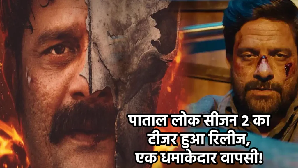 पाताल लोक सीजन 2 का टीजर हुआ रिलीज: एक धमाकेदार वापसी!