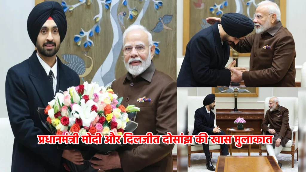 प्रधानमंत्री मोदी और दिलजीत दोसांझ की खास मुलाकात