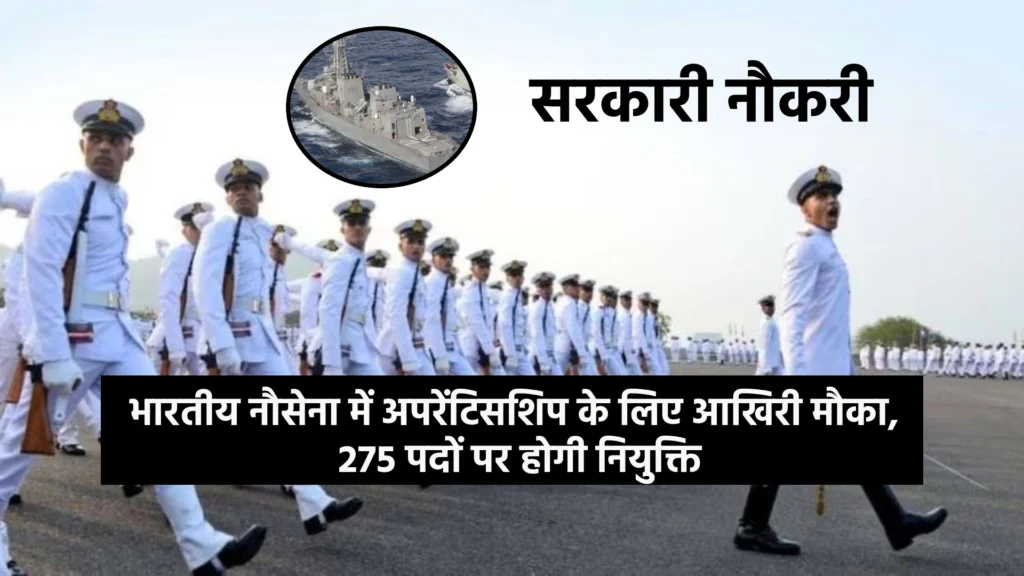 भारतीय नौसेना में अपरेंटिसशिप के लिए आखिरी मौका, 275 पदों पर होगी नियुक्ति