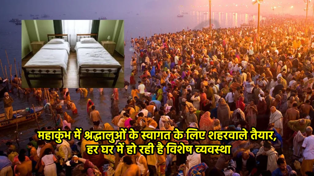 महाकुंभ में श्रद्धालुओं के स्वागत के लिए शहरवाले तैयार, हर घर में हो रही है विशेष व्यवस्था