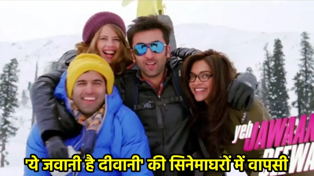 'ये जवानी है दीवानी' की सिनेमाघरों में वापसी