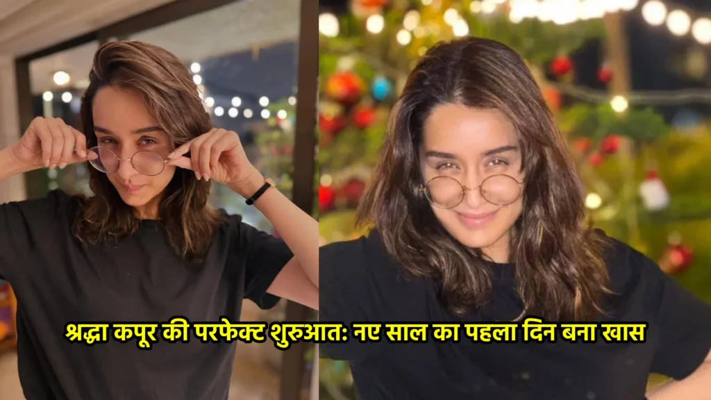 श्रद्धा कपूर की परफेक्ट शुरुआत: नए साल का पहला दिन बना खास