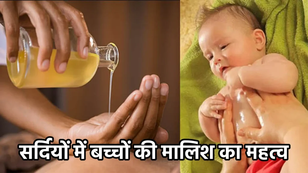 सर्दियों में बच्चों की मालिश का महत्व