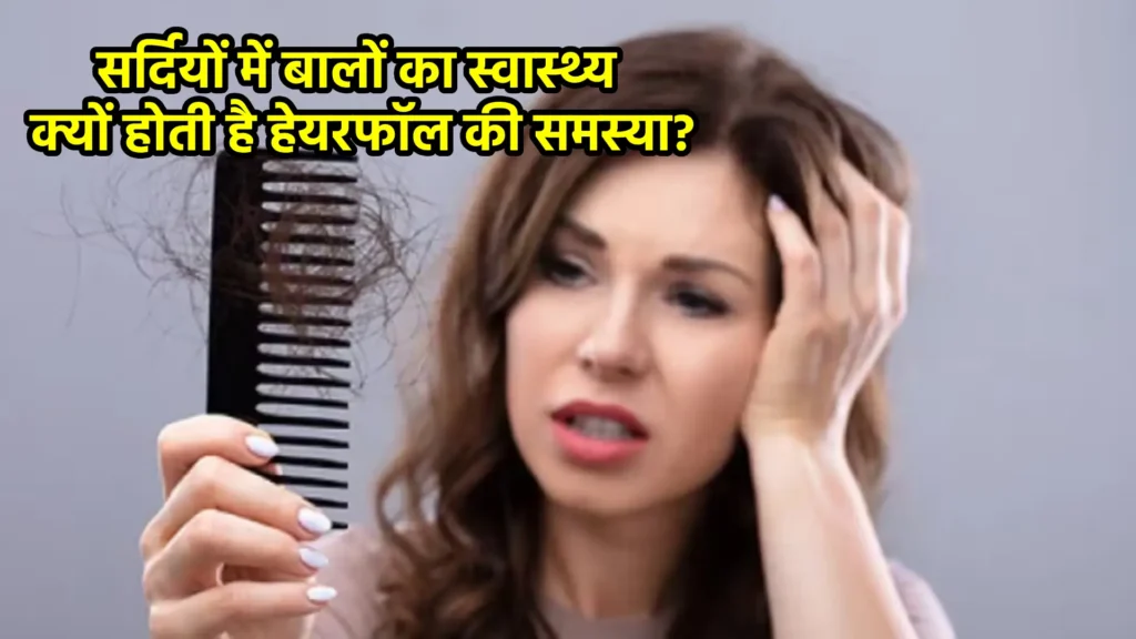 सर्दियों में बालों का स्वास्थ्य: क्यों होती है हेयरफॉल की समस्या?