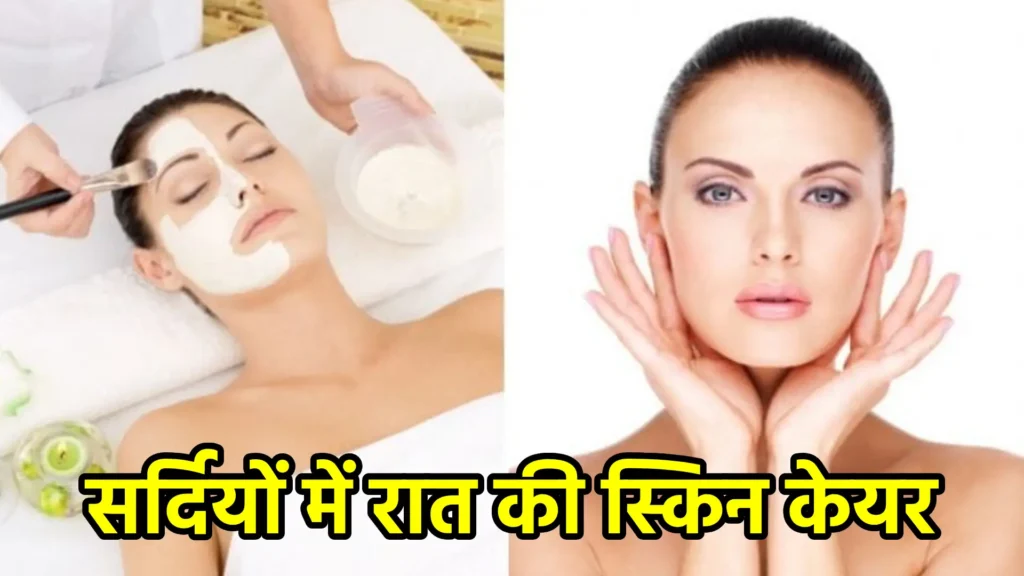 सर्दियों में रात की स्किन केयर