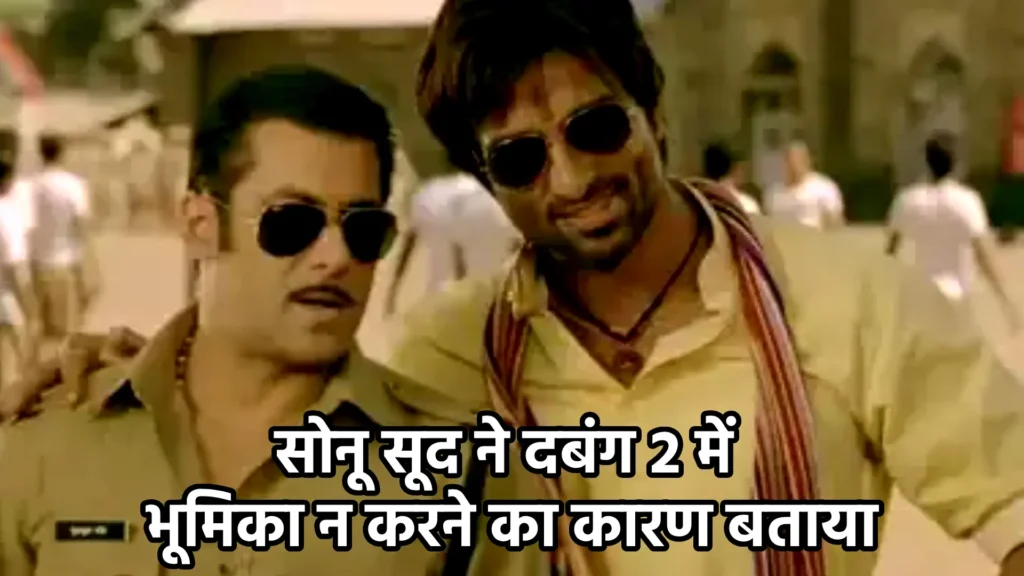 सोनू सूद ने दबंग 2 में भूमिका न करने का कारण बताया