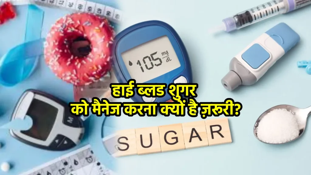 हाई ब्लड शुगर को मैनेज करना क्यों है ज़रूरी?