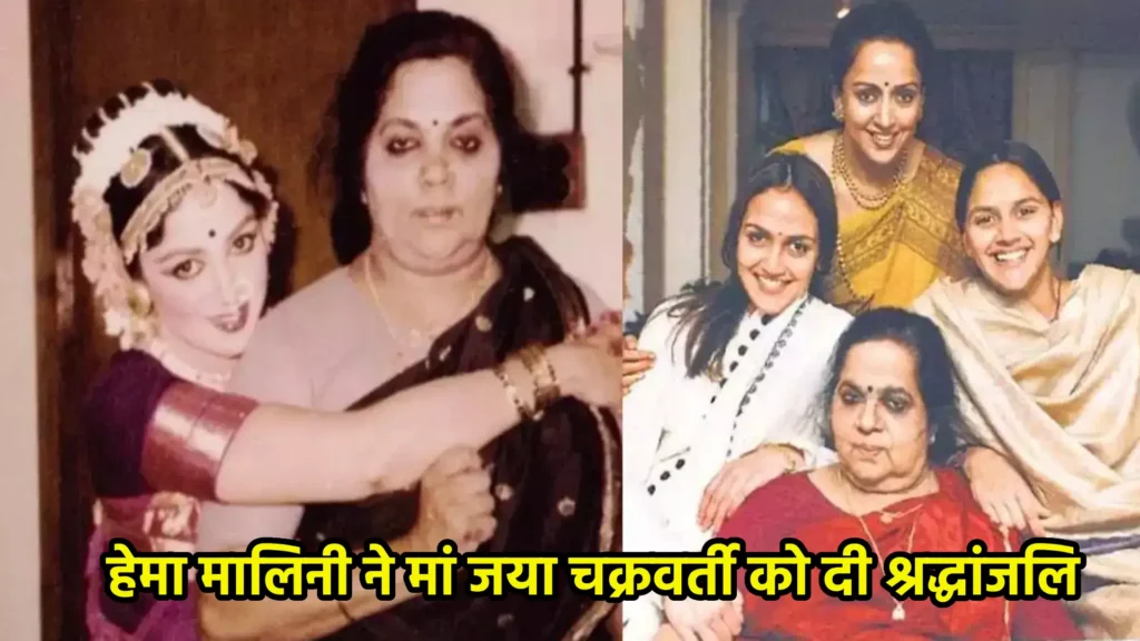 हेमा मालिनी ने मां जया चक्रवर्ती को दी श्रद्धांजलि, इंस्टाग्राम पर शेयर की इमोशनल पोस्ट