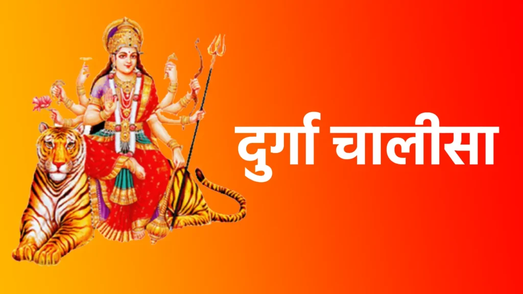 Durga Chalisa