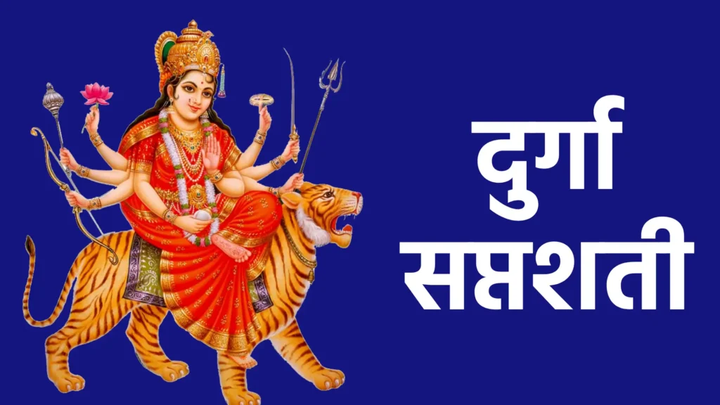 Durga Saptashati