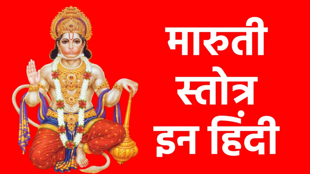 Maruti Stotra in hindi