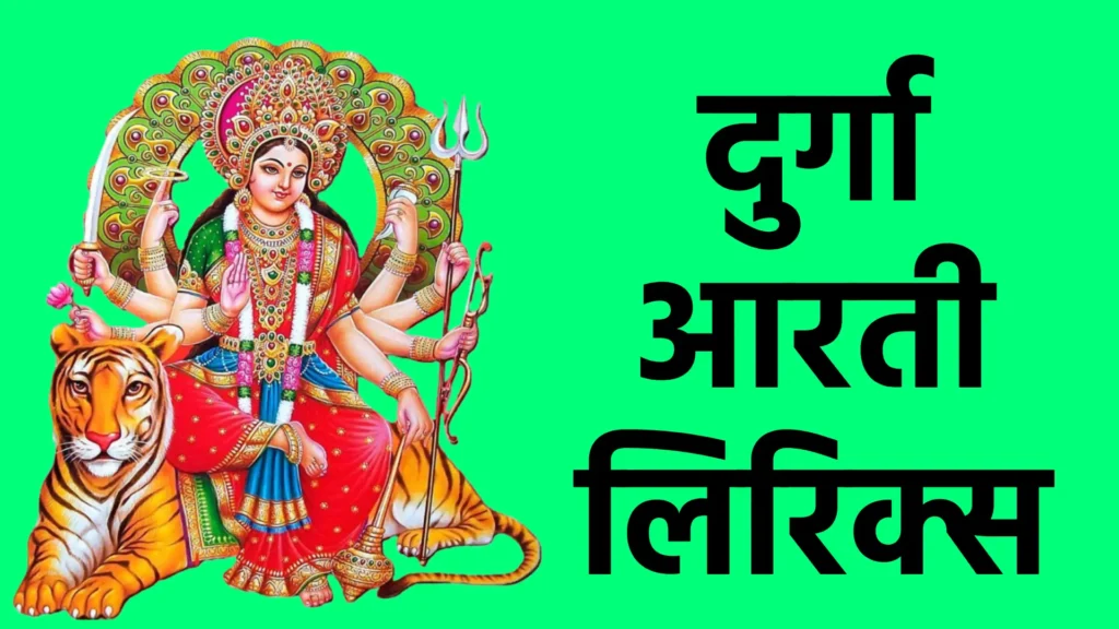 durga aarti lyrics
